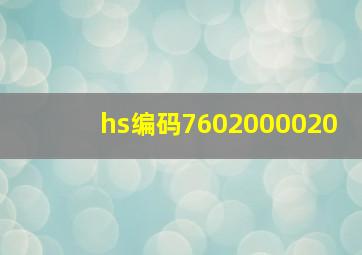 hs编码7602000020