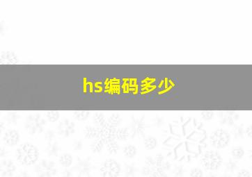 hs编码多少