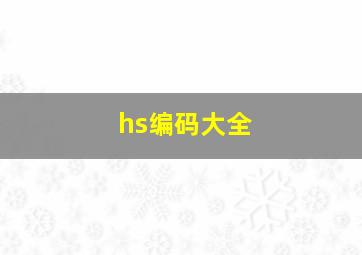 hs编码大全