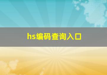 hs编码查询入口