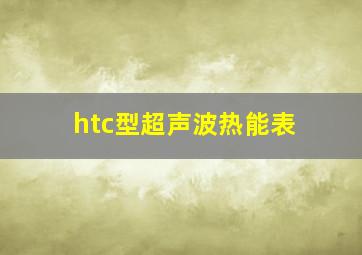 htc型超声波热能表