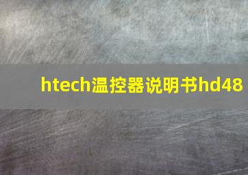 htech温控器说明书hd48