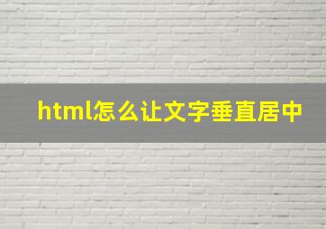 html怎么让文字垂直居中