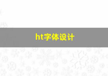 ht字体设计