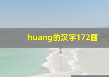 huang的汉字172画