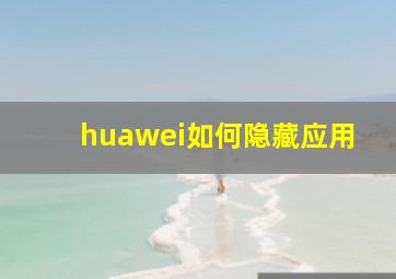 huawei如何隐藏应用