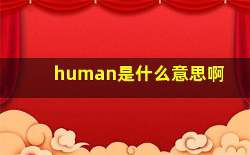 human是什么意思啊