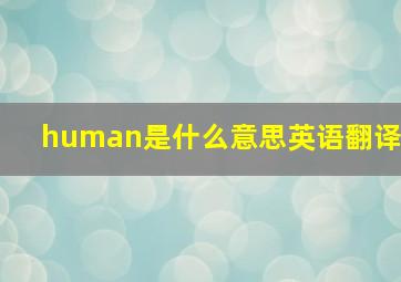 human是什么意思英语翻译