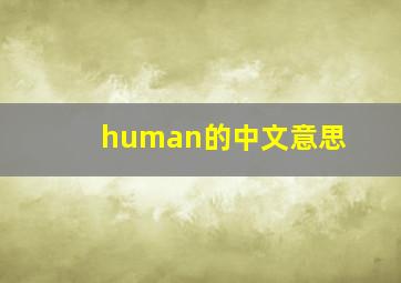 human的中文意思