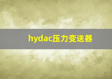 hydac压力变送器