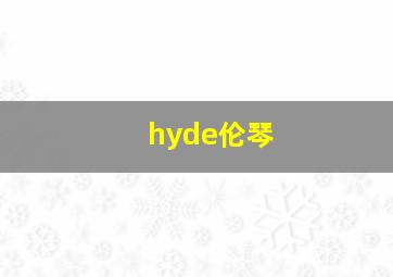 hyde伦琴