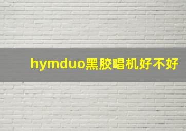 hymduo黑胶唱机好不好