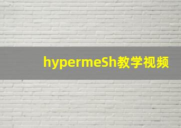 hypermeSh教学视频