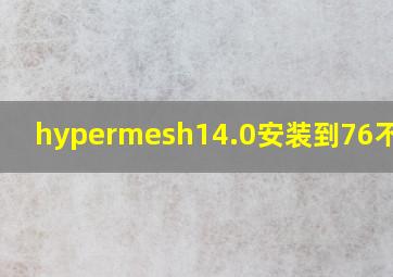 hypermesh14.0安装到76不动了