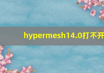 hypermesh14.0打不开