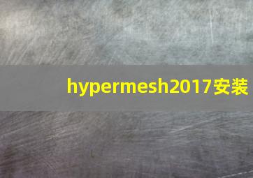 hypermesh2017安装