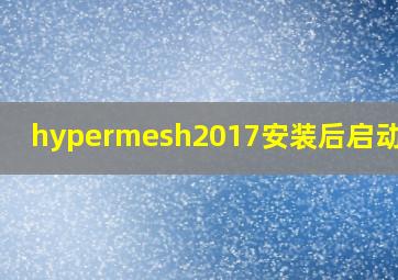 hypermesh2017安装后启动不了