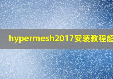 hypermesh2017安装教程超详细