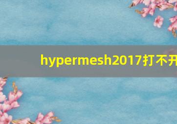 hypermesh2017打不开