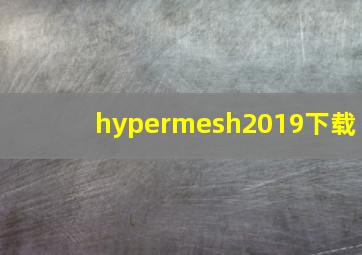 hypermesh2019下载