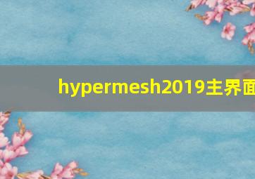 hypermesh2019主界面