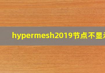 hypermesh2019节点不显示了