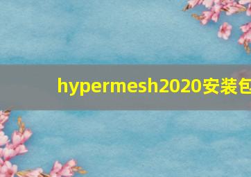 hypermesh2020安装包