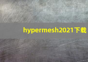 hypermesh2021下载