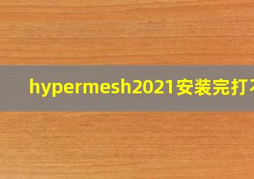 hypermesh2021安装完打不开