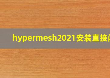 hypermesh2021安装直接闪退