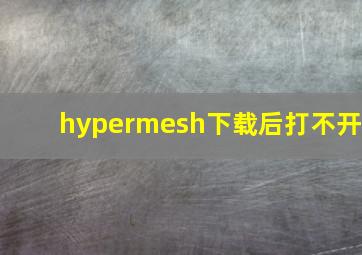 hypermesh下载后打不开