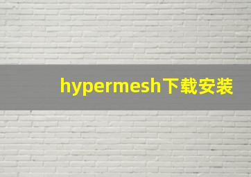 hypermesh下载安装