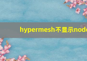 hypermesh不显示node