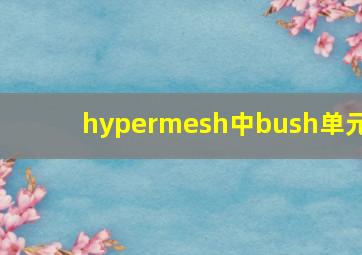 hypermesh中bush单元