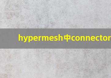 hypermesh中connector面板