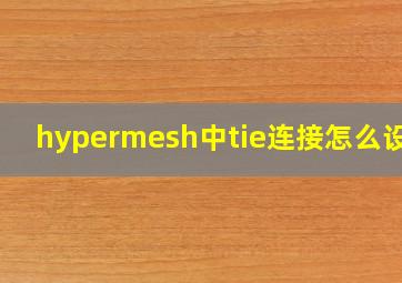 hypermesh中tie连接怎么设置