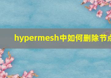 hypermesh中如何删除节点