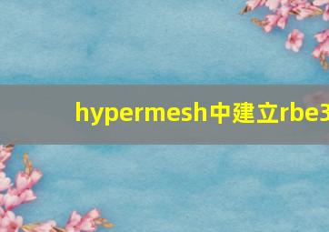 hypermesh中建立rbe3