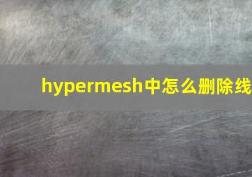 hypermesh中怎么删除线