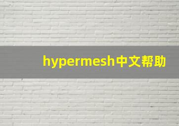 hypermesh中文帮助