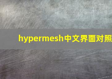 hypermesh中文界面对照