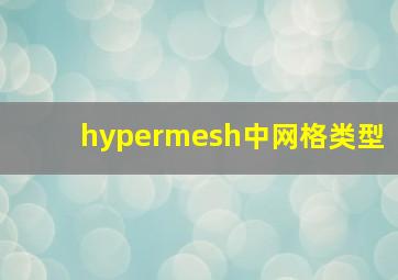 hypermesh中网格类型