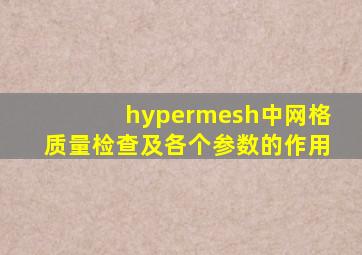 hypermesh中网格质量检查及各个参数的作用