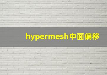 hypermesh中面偏移