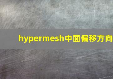 hypermesh中面偏移方向