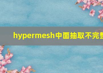 hypermesh中面抽取不完整