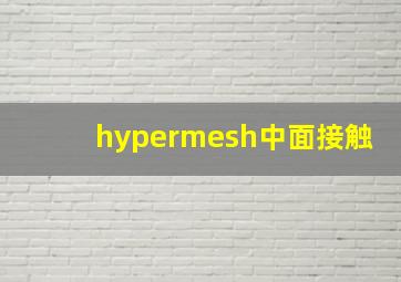 hypermesh中面接触