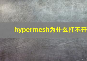 hypermesh为什么打不开