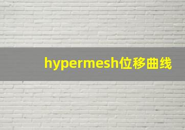 hypermesh位移曲线