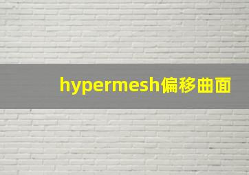 hypermesh偏移曲面